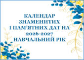 📚 КАЛЕНДАР ЗНАМЕНИТИХ І ПАМ’ЯТНИХ ДАТ НА 2026-2027 НАВЧАЛЬНИЙ РІК 🗓