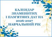 📚 КАЛЕНДАР ЗНАМЕНИТИХ І ПАМ’ЯТНИХ ДАТ НА 2026-2027 НАВЧАЛЬНИЙ РІК 🗓
