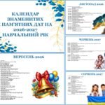 Фото розробки: 📚 КАЛЕНДАР ЗНАМЕНИТИХ І ПАМ’ЯТНИХ ДАТ НА 2026-2027 НАВЧАЛЬНИЙ РІК 🗓