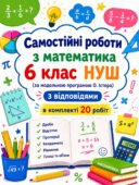 Самостійні роботи на рік з математики 6 клас НУШ за модельною програмою О. Істера