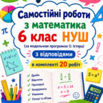 Самостійні роботи на рік з математики 6 клас НУШ за модельною програмою О. Істера