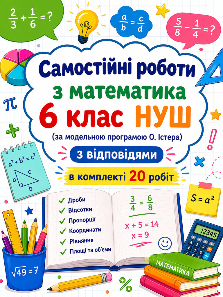 Головне зображення розробки: Самостійні роботи на рік з математики 6 клас НУШ за модельною програмою О. Істера