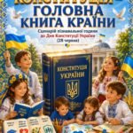 Фото розробки: Комплексна розробка до Дня Конституції України: “Конституція — головна книга країни”