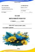 Річний план виховної роботи класного керівника на 2026/2027 н.р. (5-11 клас)