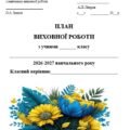Річний план виховної роботи класного керівника на 2026/2027 н.р. (5-11 клас)