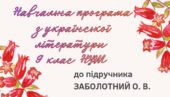 НАВЧАЛЬНА ПРОГРАМА. Українська література 9 кл. НУШ. ЗАБОЛОТНИЙ В. В. (70 год / 2 год на тиждень)