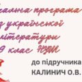 НАВЧАЛЬНА ПРОГРАМА. Українська література 9 кл. НУШ. КАЛИНИЧ О.В. (70 год / 2 год на тиждень)