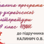 НАВЧАЛЬНА ПРОГРАМА. Українська література 9 кл. НУШ. КАЛИНИЧ О.В. (70 год / 2 год на тиждень)