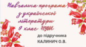 НАВЧАЛЬНА ПРОГРАМА. Українська література 9 кл. НУШ. КАЛИНИЧ О.В. (70 год / 2 год на тиждень)