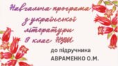 НАВЧАЛЬНА ПРОГРАМА. Українська література 9 кл. НУШ. АВРАМЕНКО О.М. (35 год / 1 год на тиждень)