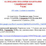 Фото розробки: КАЛЕНДАРНЕ ПЛАНУВАННЯ із ГР. Українська мова 9 кл. НУШ. ГОЛУБ Н.Б., ГОРОШКІНА О.М. (105 год /3 год на тиждень)
