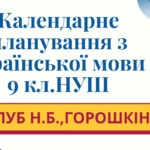 КАЛЕНДАРНЕ ПЛАНУВАННЯ із ГР. Українська мова 9 кл. НУШ. ГОЛУБ Н.Б., ГОРОШКІНА О.М. (105 год /3 год на тиждень)