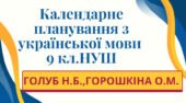 КАЛЕНДАРНЕ ПЛАНУВАННЯ із ГР. Українська мова 9 кл. НУШ. ГОЛУБ Н.Б., ГОРОШКІНА О.М. (105 год /3 год на тиждень)