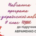 НАВЧАЛЬНА ПРОГРАМА. Українськоа мова 9 кл. НУШ. АВРАМЕНКО О.М. (105 год / 3 год на тиждень)