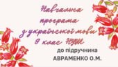 МОДИФІКОВАНА НАВЧАЛЬНА ПРОГРАМА. Українська мова 9 кл. НУШ. АВРАМЕНКО О.М. (70 год / 2 год на тиждень)