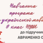 НАВЧАЛЬНА ПРОГРАМА. Українська мова 9 кл. НУШ. АВРАМЕНКО О.М. (88 год / 2,5 год на тиждень)