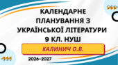 КАЛЕНДАРНЕ ПЛАНУВАННЯ із ГР. Українська література 9 кл.НУШ. КАЛИНИЧ О.В. (70 год /2 год на тиждень)