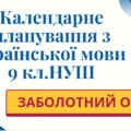 КАЛЕНДАРНЕ ПЛАНУВАННЯ із ГР. Українська мова 9 кл.НУШ. ЗАБОЛОТНИЙ О.В. (140 год /4 год на тиждень)