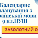 КАЛЕНДАРНЕ ПЛАНУВАННЯ із ГР. Українська мова 9 кл.НУШ. ЗАБОЛОТНИЙ О.В. (140 год /4 год на тиждень)