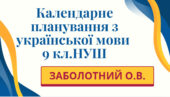 КАЛЕНДАРНЕ ПЛАНУВАННЯ із ГР. Українська мова 9 кл.НУШ. ЗАБОЛОТНИЙ О.В. (105 год /3 год на тиждень)