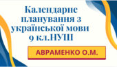 КАЛЕНДАРНЕ ПЛАНУВАННЯ із ГР. Українська мова 9 кл.НУШ. АВРАМЕНКО О.М. (105 год /3 год на тиждень)
