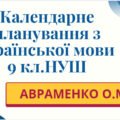КАЛЕНДАРНЕ ПЛАНУВАННЯ із ГР (індивідуальна форма навчання). Українська мова 9 кл.НУШ. АВРАМЕНКО О.М. (70 год /2 год на тиждень)