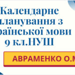 КАЛЕНДАРНЕ ПЛАНУВАННЯ із ГР. Українська мова 9 кл.НУШ. АВРАМЕНКО О.М. (88 год /2,5 год на тиждень)