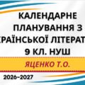 КАЛЕНДАРНЕ ПЛАНУВАННЯ із ГР. Українська література 9 кл.НУШ. ЯЦЕНКО Т. О. (70 год /2 год на тиждень)