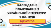 КАЛЕНДАРНЕ ПЛАНУВАННЯ із ГР. Українська література 9 кл.НУШ. ЯЦЕНКО Т. О. (70 год /2 год на тиждень)
