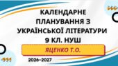 КАЛЕНДАРНЕ ПЛАНУВАННЯ із ГР. Українська література 9 кл.НУШ. ЯЦЕНКО Т. О. (70 год /2 год на тиждень)
