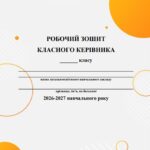 Фото розробки: Папка класного керівника 2026-2027 навчального року для 1 класу