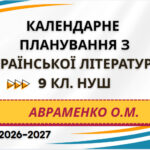 КАЛЕНДАРНЕ ПЛАНУВАННЯ із ГР. Українська література 9 кл.НУШ. АВРАМЕНКО О.М. (35 год /1 год на тиждень)