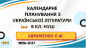 КАЛЕНДАРНЕ ПЛАНУВАННЯ із ГР. Українська література 9 кл.НУШ. АВРАМЕНКО О.М. (35 год /1 год на тиждень)