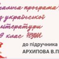 НАВЧАЛЬНА ПРОГРАМА. Українська література 9 кл. НУШ. АРХИПОВА В.П.(70 год / 2 год на тиждень)