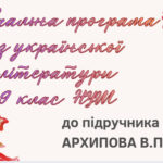НАВЧАЛЬНА ПРОГРАМА. Українська література 9 кл. НУШ. АРХИПОВА В.П.(70 год / 2 год на тиждень)