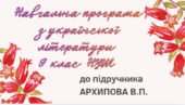 НАВЧАЛЬНА ПРОГРАМА. Українська література 9 кл. НУШ. АРХИПОВА В.П.(70 год / 2 год на тиждень)