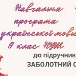 НАВЧАЛЬНА ПРОГРАМА. Українська мова 9 кл. НУШ. ЗАБОЛОТНИЙ О.В. (140 год / 4 год на тиждень)