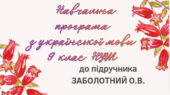 НАВЧАЛЬНА ПРОГРАМА. Українська мова 9 кл. НУШ. ЗАБОЛОТНИЙ О.В. (105 год / 3 год на тиждень)