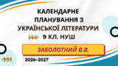 КАЛЕНДАРНЕ ПЛАНУВАННЯ із ГР. Українська література 9 кл.НУШ. ЗАБОЛОТНИЙ В. В. (70 год /2 год на тиждень)