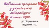 НАВЧАЛЬНА ПРОГРАМА. Українська література 9 кл. НУШ. ЯЦЕНКО Т. О. (70 год / 2 год на тиждень)