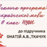 НАВЧАЛЬНА ПРОГРАМА. Українська мова 9 кл. НУШ. ОНАТІЙ А.В.,ТКАЧУК Т.П. (140 год / 4 год на тиждень)