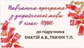 НАВЧАЛЬНА ПРОГРАМА. Українська мова 9 кл. НУШ. ОНАТІЙ А.В.,ТКАЧУК Т.П. (140 год / 4 год на тиждень)