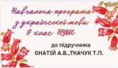 НАВЧАЛЬНА ПРОГРАМА. Українська мова 9 кл. НУШ. ОНАТІЙ А.В.,ТКАЧУК Т.П. (105 год / 3 год на тиждень)