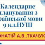 КАЛЕНДАРНЕ ПЛАНУВАННЯ із ГР. Українська мова 9 кл. НУШ. ОНАТІЙ А.В.,ТКАЧУК Т.П.(140 год /4 год на тиждень)