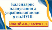 КАЛЕНДАРНЕ ПЛАНУВАННЯ із ГР. Українська мова 9 кл. НУШ. ОНАТІЙ А.В.,ТКАЧУК Т.П.(105 год /3 год на тиждень)