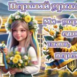 Перший урок 2025/2026 за рекомендаціями МОН 2-6 клас “Ми – українці: єдність, воля, перемога”. Презентація + розтяжка + конспект + роздатковий + оформ