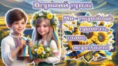 Перший урок 2026/2027 за рекомендаціями МОН 2-6 клас. Анімована інформаційно-ігрова презентація “Ми – українці: єдність, воля, перемога”