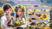 Перший урок 2026/2027 за рекомендаціями МОН 2-6 клас. Анімована інформаційно-ігрова презентація “Ми – українці: єдність, воля, перемога”