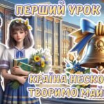 Перший урок 2026/2027 за рекомендаціями МОН 5-11 клас. Презентація + розтяжка + конспект + роздатковий + оформлення