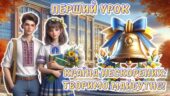 Перший урок 2026/2027 за рекомендаціями МОН 5-11 клас. Презентація + розтяжка + конспект + роздатковий + оформлення